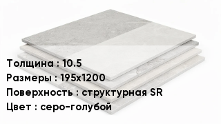 Керамогранит 10.5 195х1200 структурная SR серо-голубой